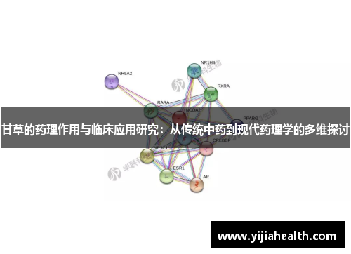 甘草的药理作用与临床应用研究：从传统中药到现代药理学的多维探讨